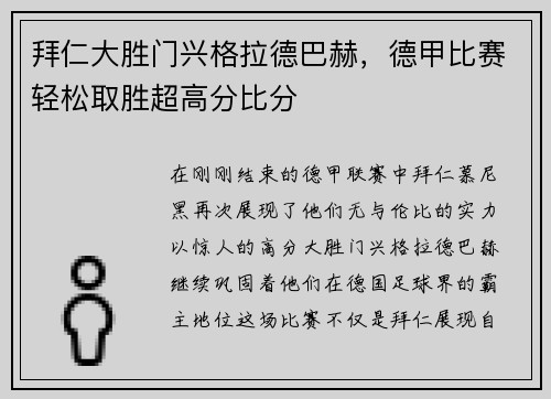 拜仁大胜门兴格拉德巴赫，德甲比赛轻松取胜超高分比分