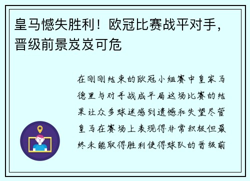 皇马憾失胜利！欧冠比赛战平对手，晋级前景岌岌可危