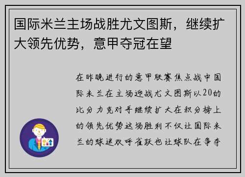国际米兰主场战胜尤文图斯，继续扩大领先优势，意甲夺冠在望