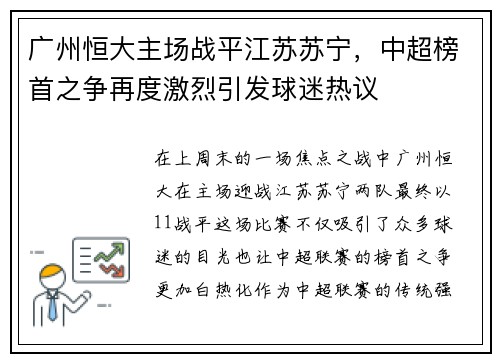 广州恒大主场战平江苏苏宁，中超榜首之争再度激烈引发球迷热议