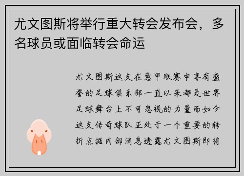 尤文图斯将举行重大转会发布会，多名球员或面临转会命运