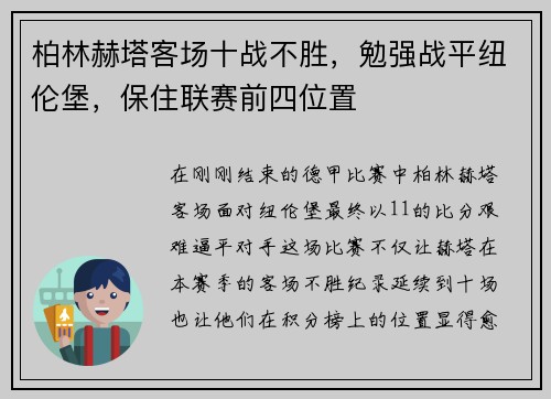 柏林赫塔客场十战不胜，勉强战平纽伦堡，保住联赛前四位置