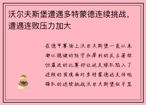 沃尔夫斯堡遭遇多特蒙德连续挑战，遭遇连败压力加大