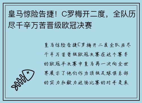 皇马惊险告捷！C罗梅开二度，全队历尽千辛万苦晋级欧冠决赛