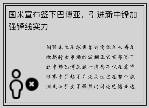 国米宣布签下巴博亚，引进新中锋加强锋线实力