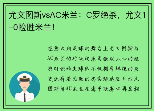 尤文图斯vsAC米兰：C罗绝杀，尤文1-0险胜米兰！