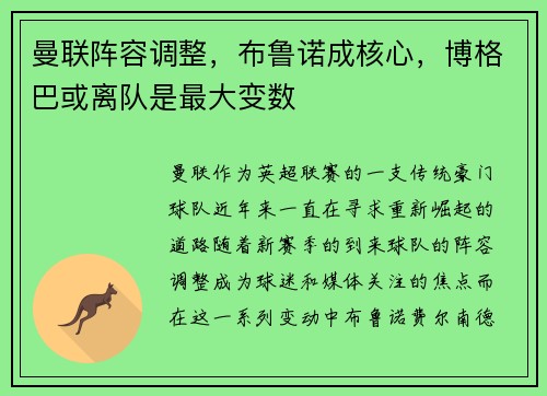 曼联阵容调整，布鲁诺成核心，博格巴或离队是最大变数