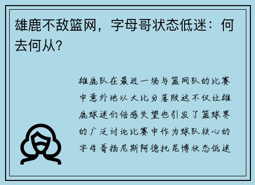 雄鹿不敌篮网，字母哥状态低迷：何去何从？