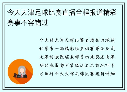 今天天津足球比赛直播全程报道精彩赛事不容错过
