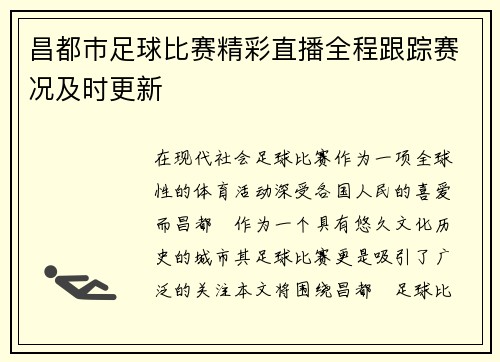 昌都巿足球比赛精彩直播全程跟踪赛况及时更新