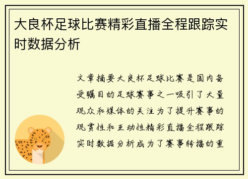 大良杯足球比赛精彩直播全程跟踪实时数据分析