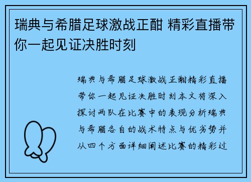 瑞典与希腊足球激战正酣 精彩直播带你一起见证决胜时刻