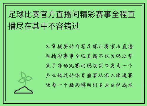 足球比赛官方直播间精彩赛事全程直播尽在其中不容错过